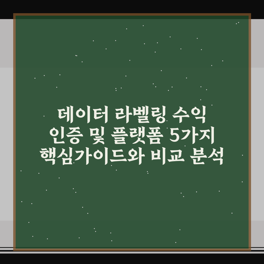 데이터 라벨링 수익 인증 및 플랫폼 5가지 핵심가이드와 비교 분석