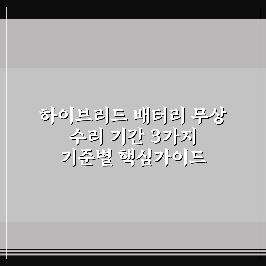 하이브리드 배터리 무상 수리 기간 3가지 기준별 핵심가이드
