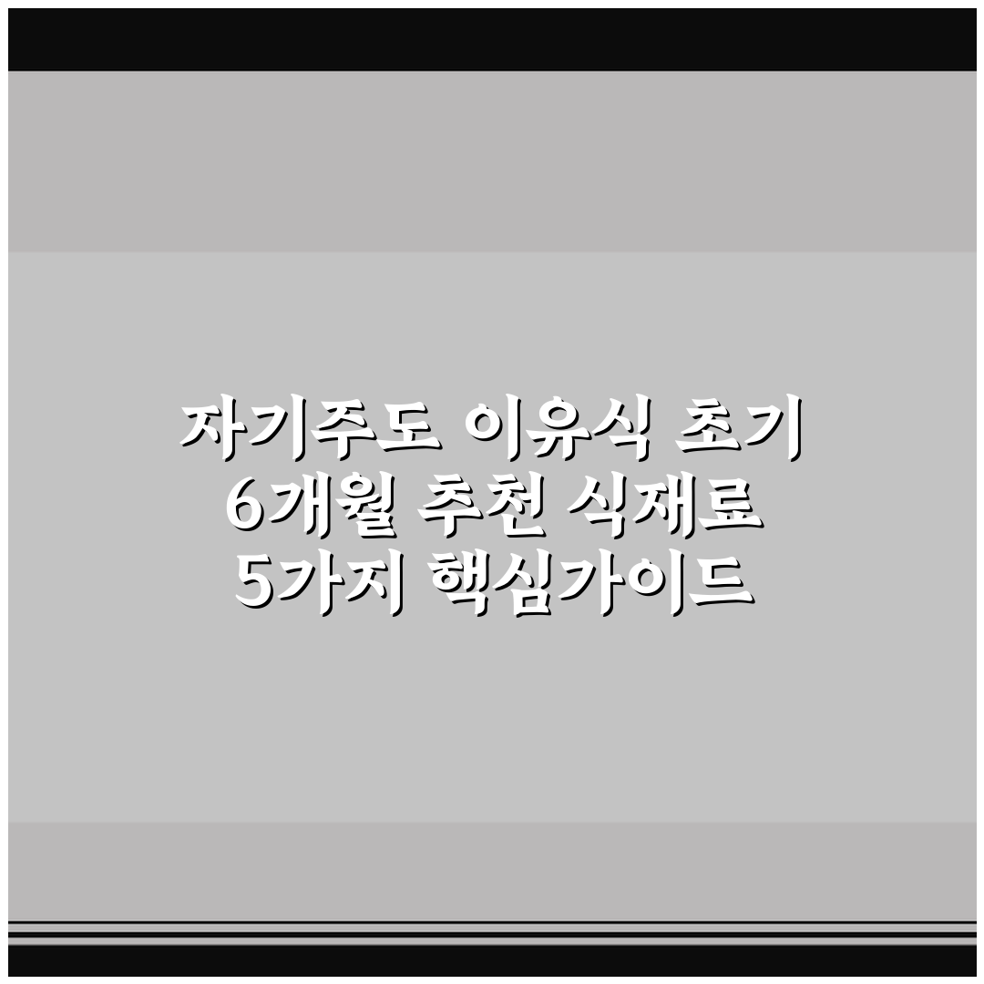 자기주도 이유식 초기 6개월 추천 식재료 5가지 핵심가이드