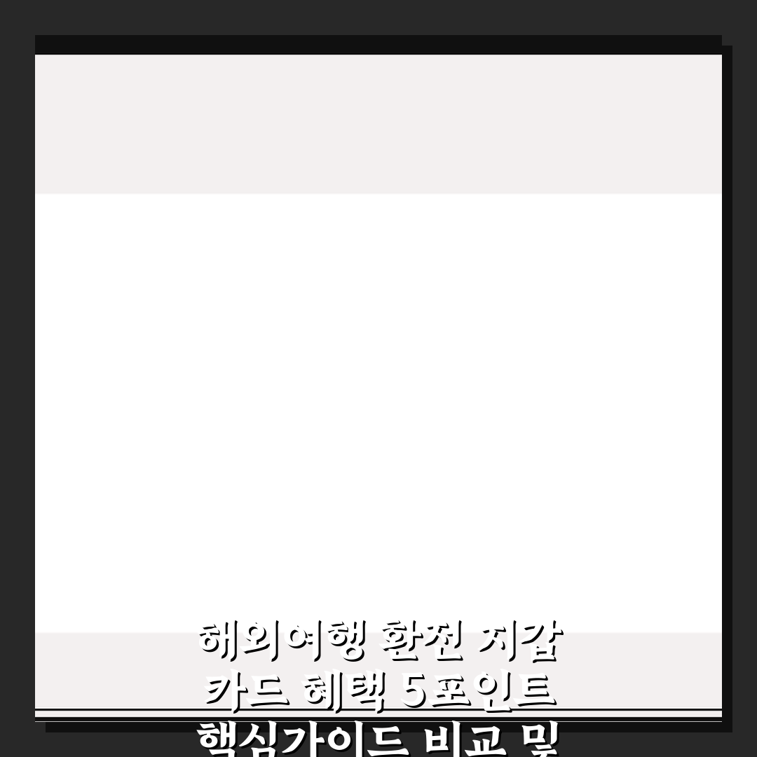 해외여행 환전 지갑 카드 혜택 5포인트 핵심가이드 비교 및 총정리