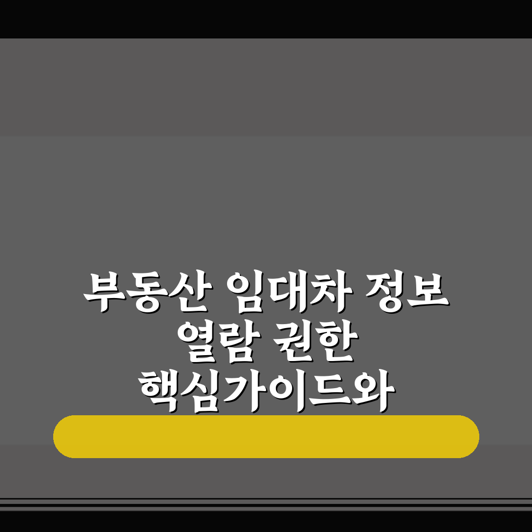 부동산 임대차 정보 열람 권한 핵심가이드와 5가지 판단 기준