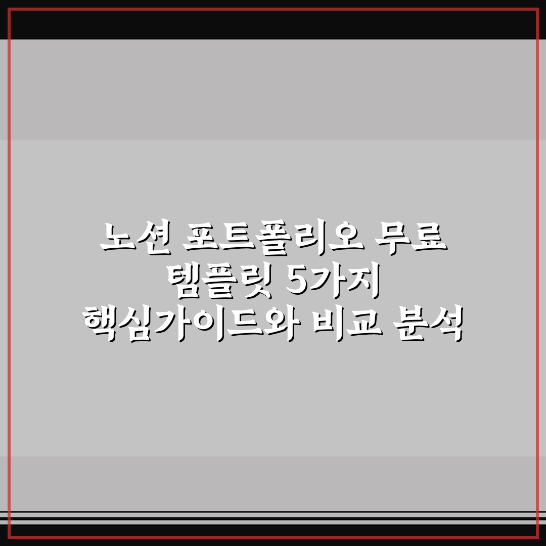 노션 포트폴리오 무료 템플릿 5가지 핵심가이드와 비교 분석