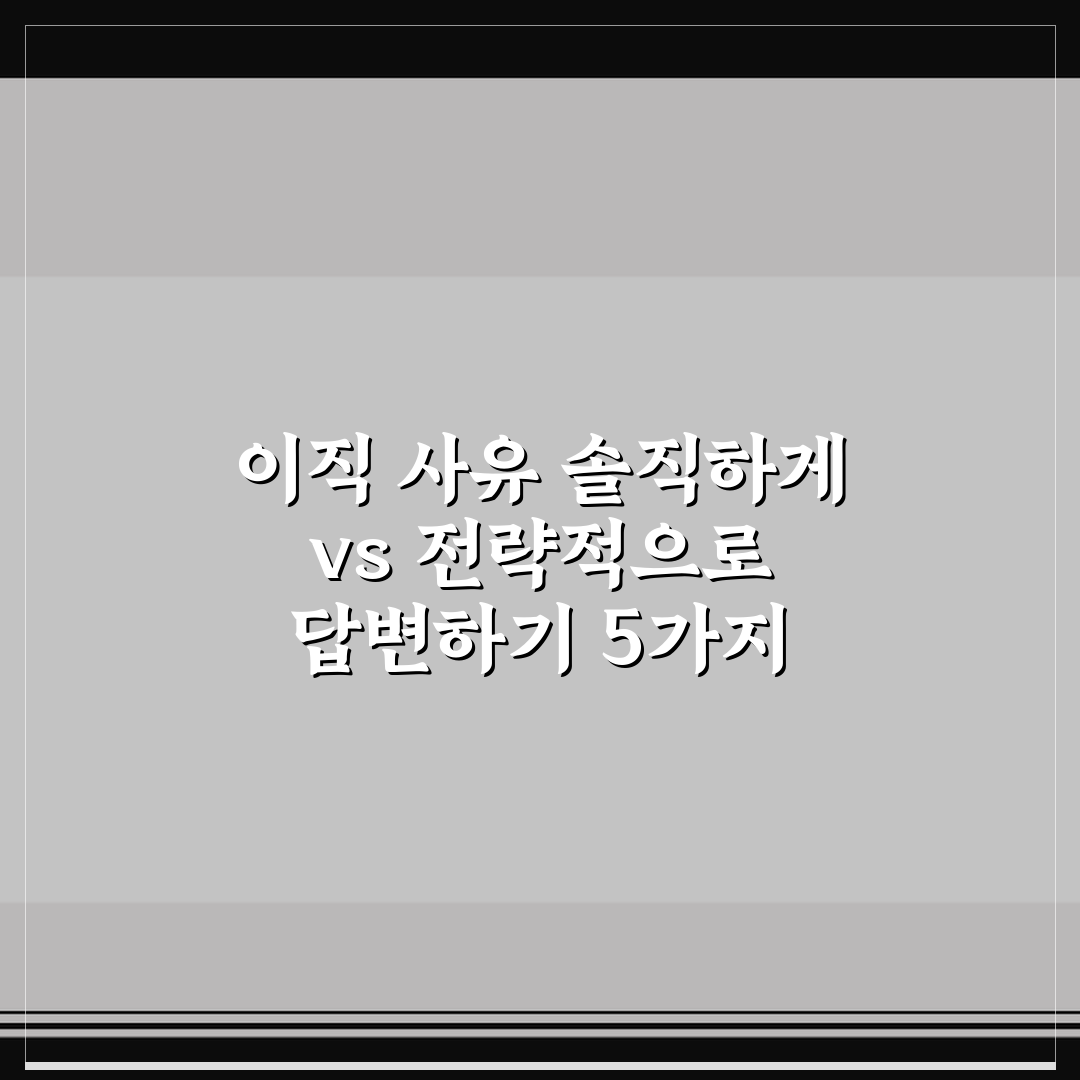 이직 사유 솔직하게 vs 전략적으로 답변하기 5가지 핵심가이드 비교 분석