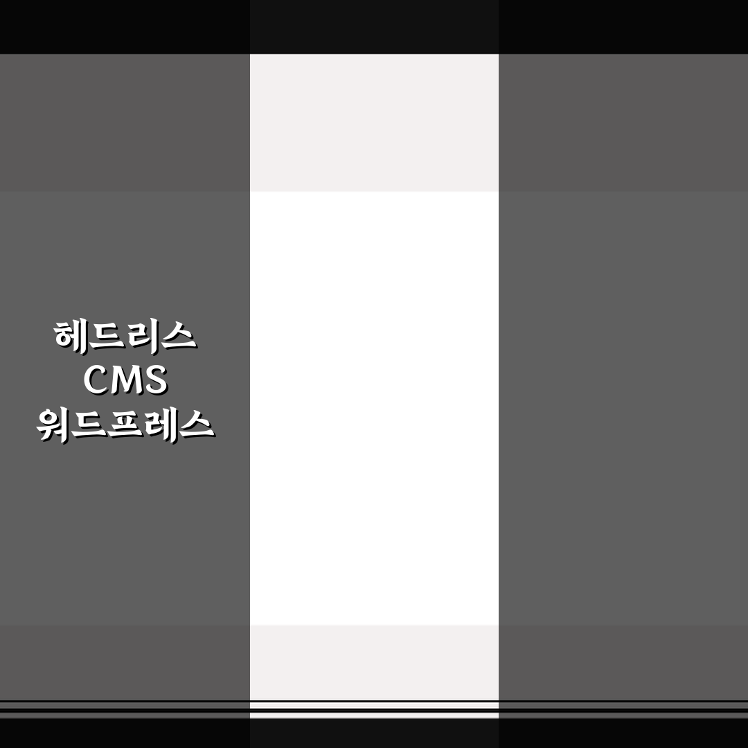 헤드리스 CMS 워드프레스 구축 5가지 핵심가이드와 판단기준