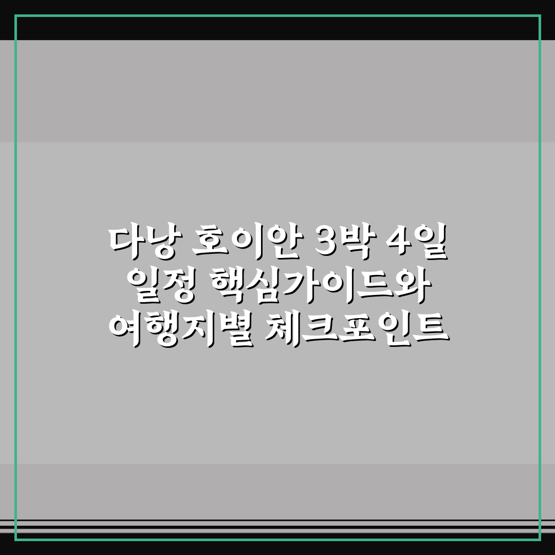다낭 호이안 3박 4일 일정 핵심가이드와 여행지별 체크포인트
