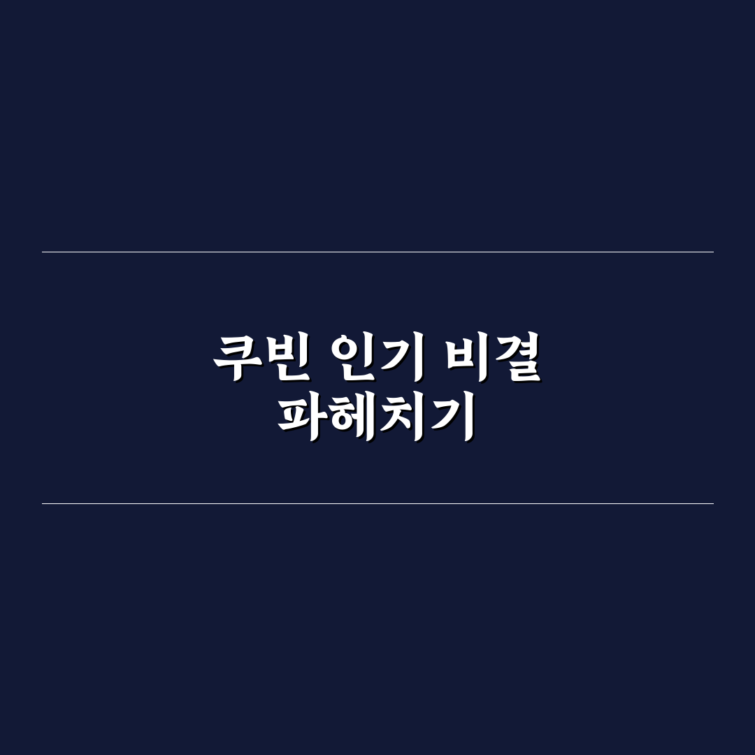유튜버 쿠빈 초보자도 쉽게 이해하는 활동 꿀팁 공유