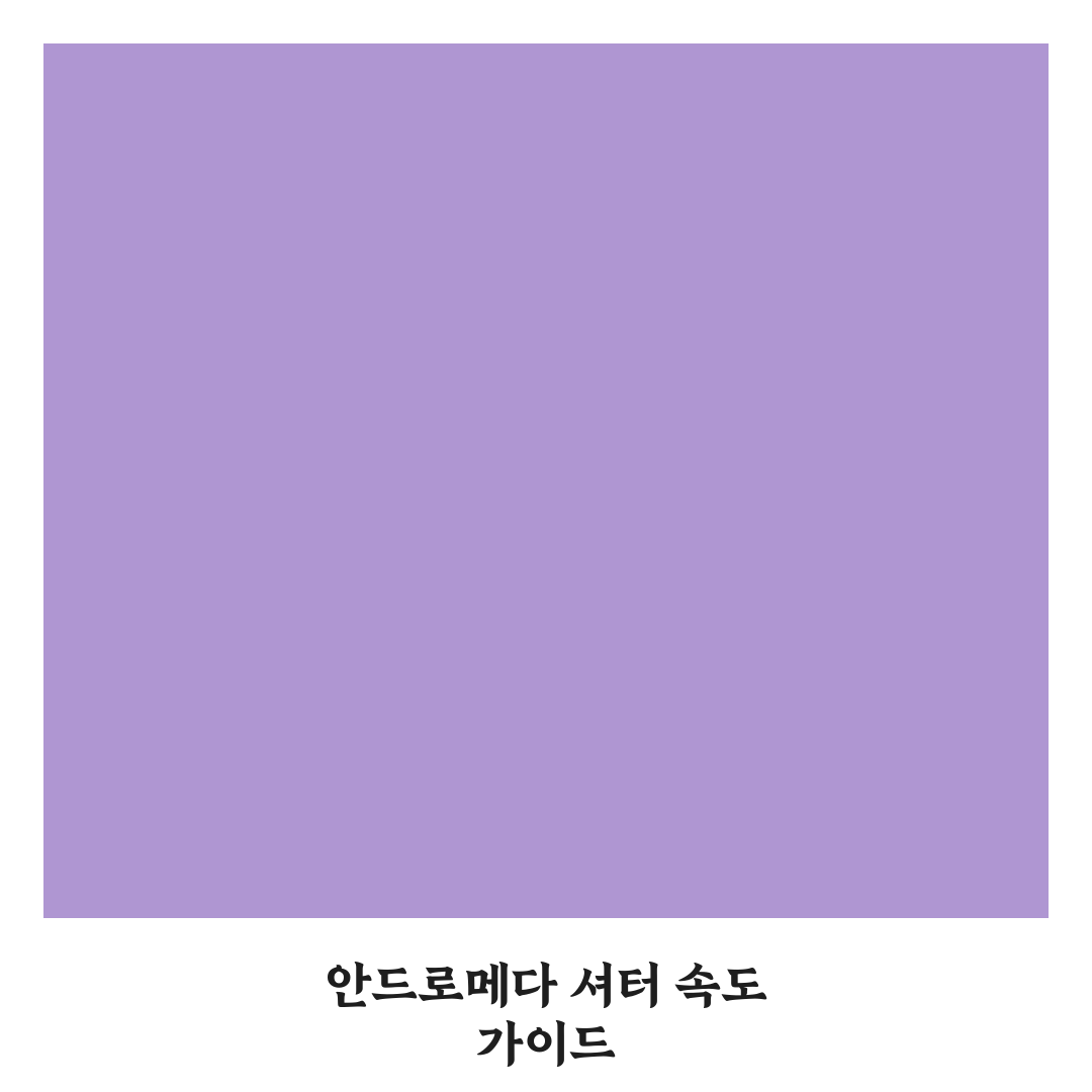 안드로메다 은하 촬영 셔터 스피드 꿀팁과 기본 정보 공유
