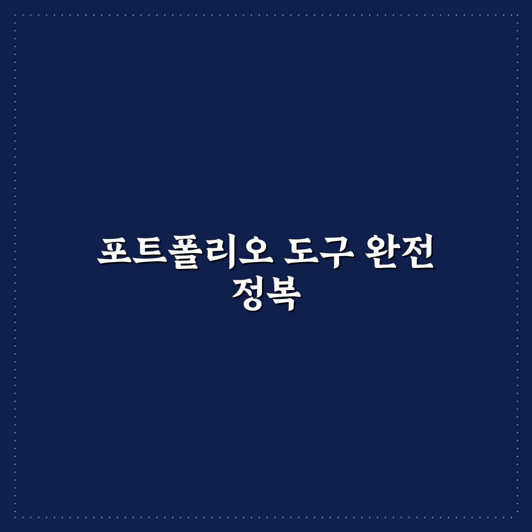 신입 포트폴리오 디자인 툴 추천과 활용 꿀팁 공유