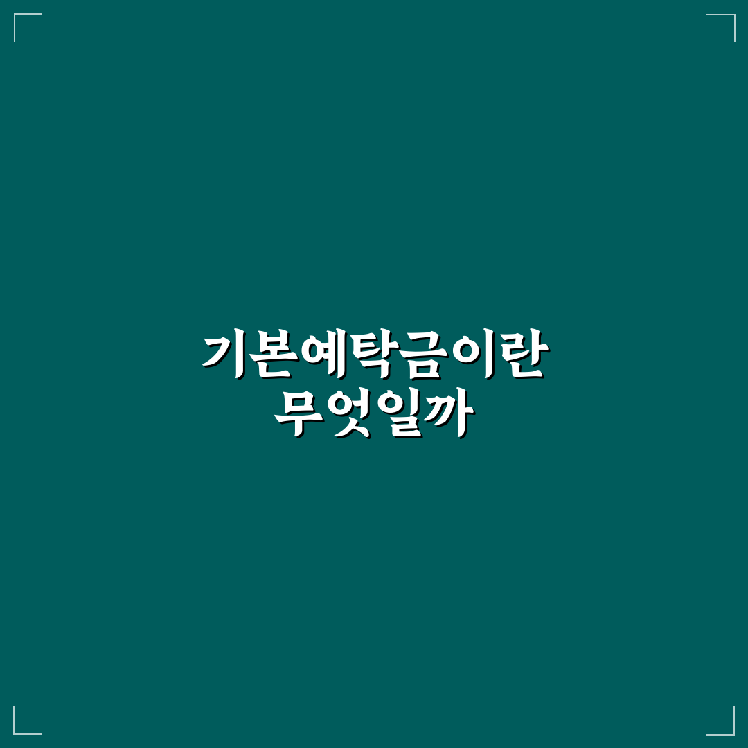 레버리지 etf 기본예탁금 쉽게 이해하는 꿀팁 정리