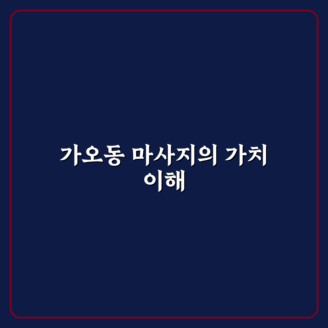 대전 가오동 마사지 꿀팁과 이용 후기 쉽게 정리