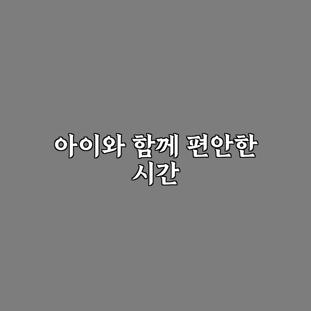 아이와 함께 가는 예스키즈존 카페 리스트 추천과 꿀팁 정리