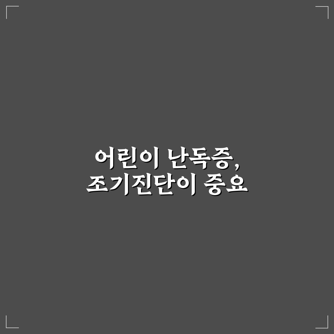 어린이 난독증 자가진단 및 교육법 꿀팁 쉽게 알려드려요