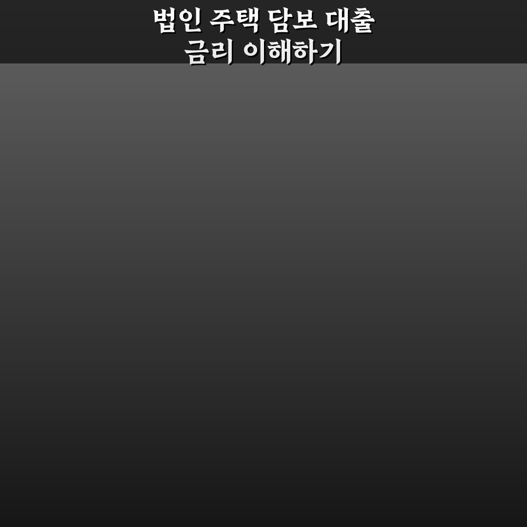 법인 주택 담보 대출 금리 비교와 꿀팁 알려드려요