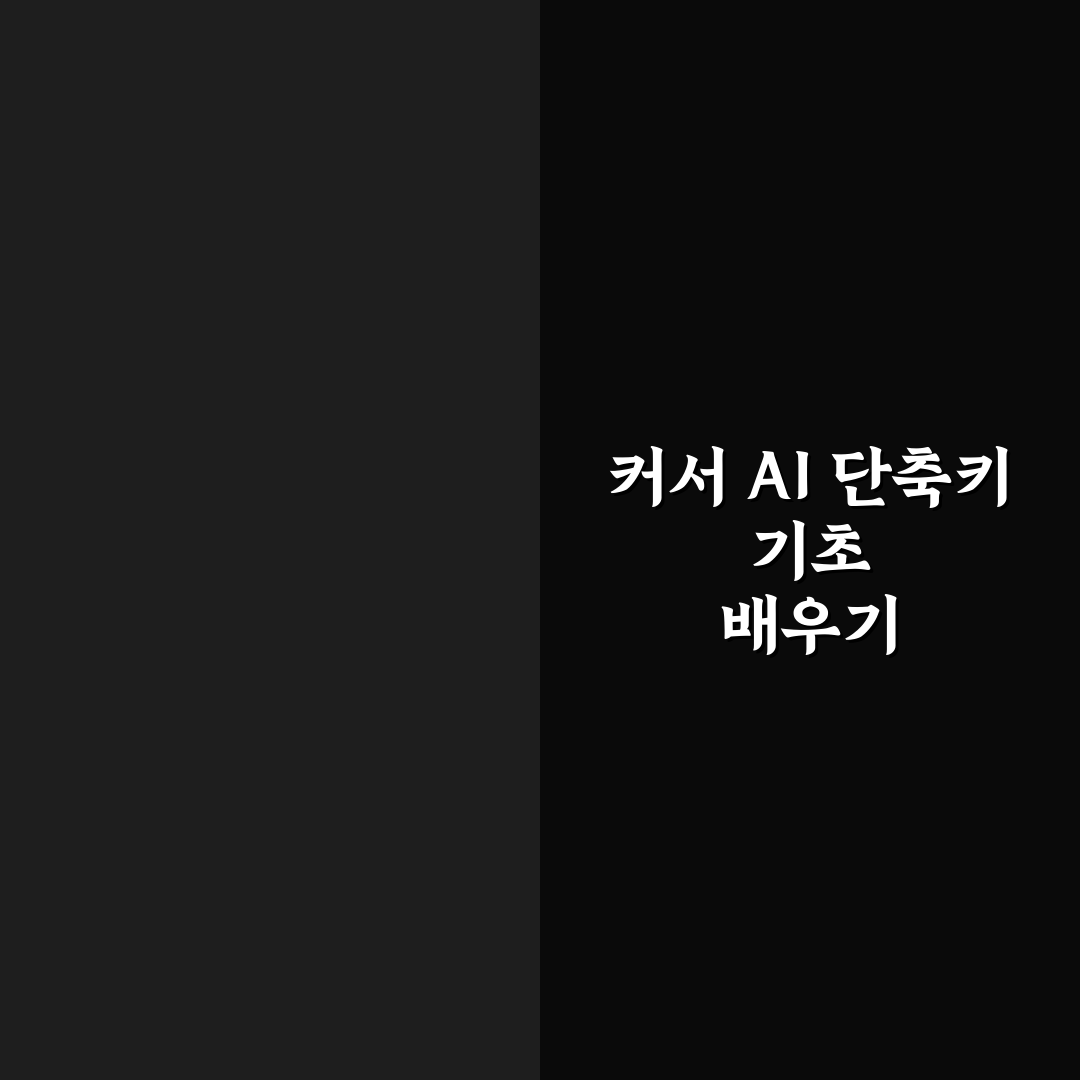 커서 AI 에디터 단축키 및 커스텀 설정 쉽게 정리한 꿀팁