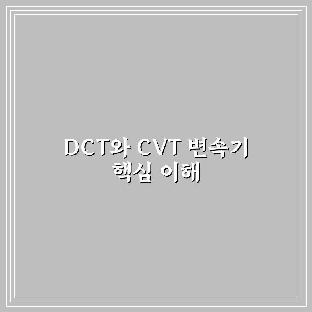 DCT CVT 변속기 장단점 비교와 초보자 꿀팁 정리