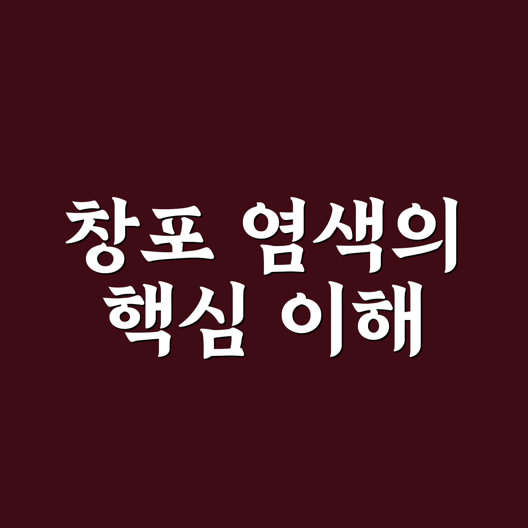 창포 염색약 사용법과 효과 꿀팁 공유