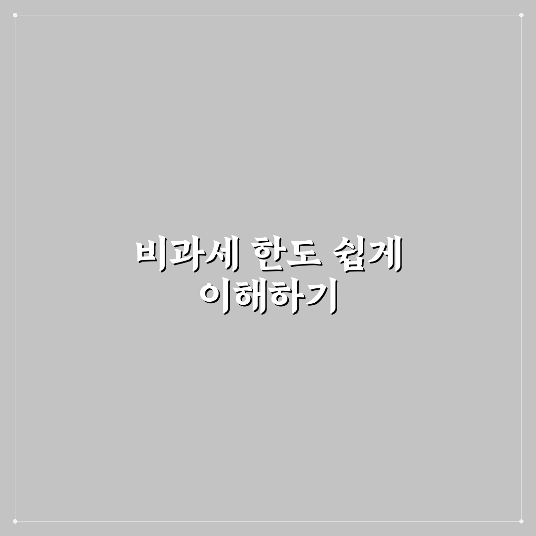 개인종합자산관리계좌 비과세 한도 쉽게 알려드려요