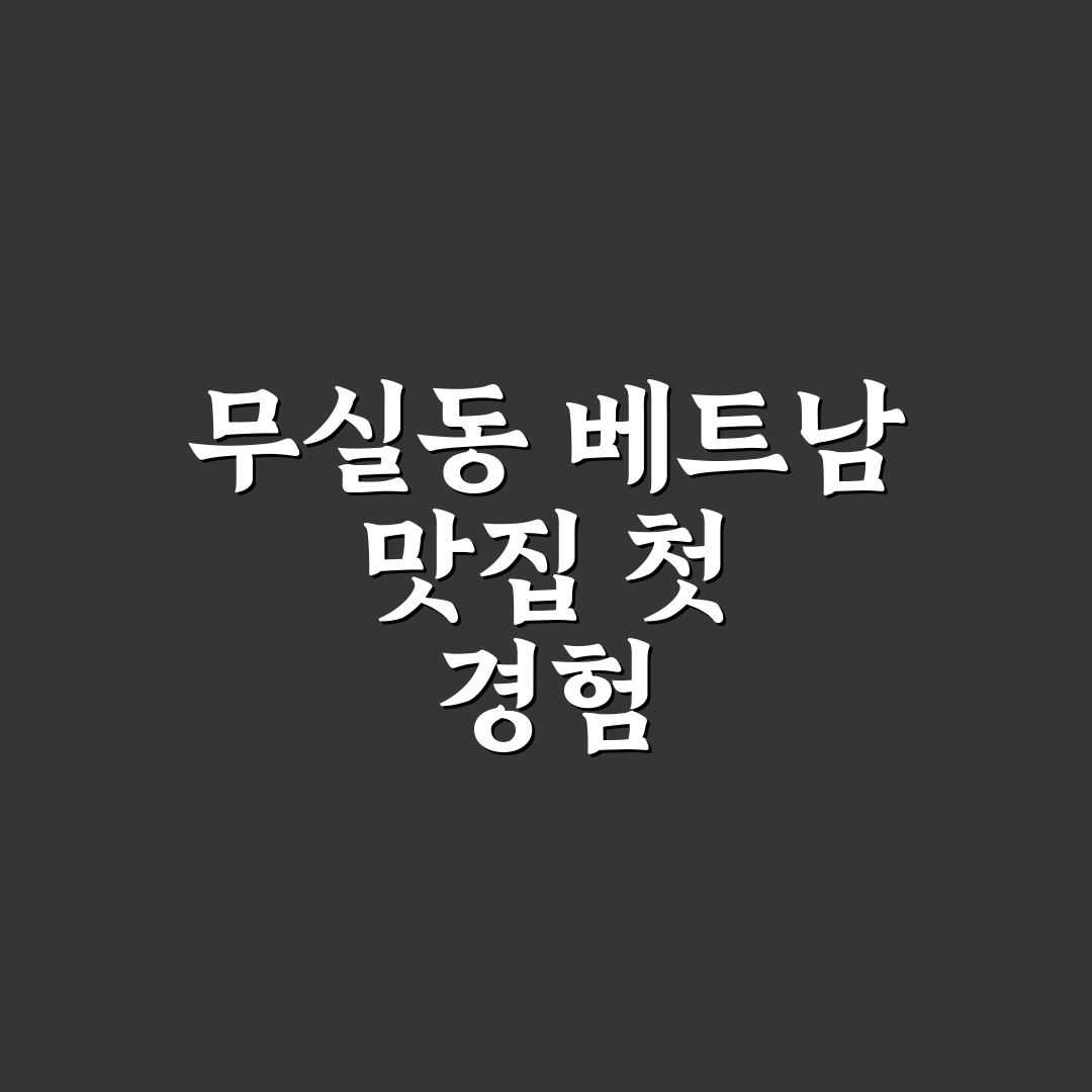 무실동 쌀국수 미분당 방문 후기, 맛과 분위기 솔직히 체크
