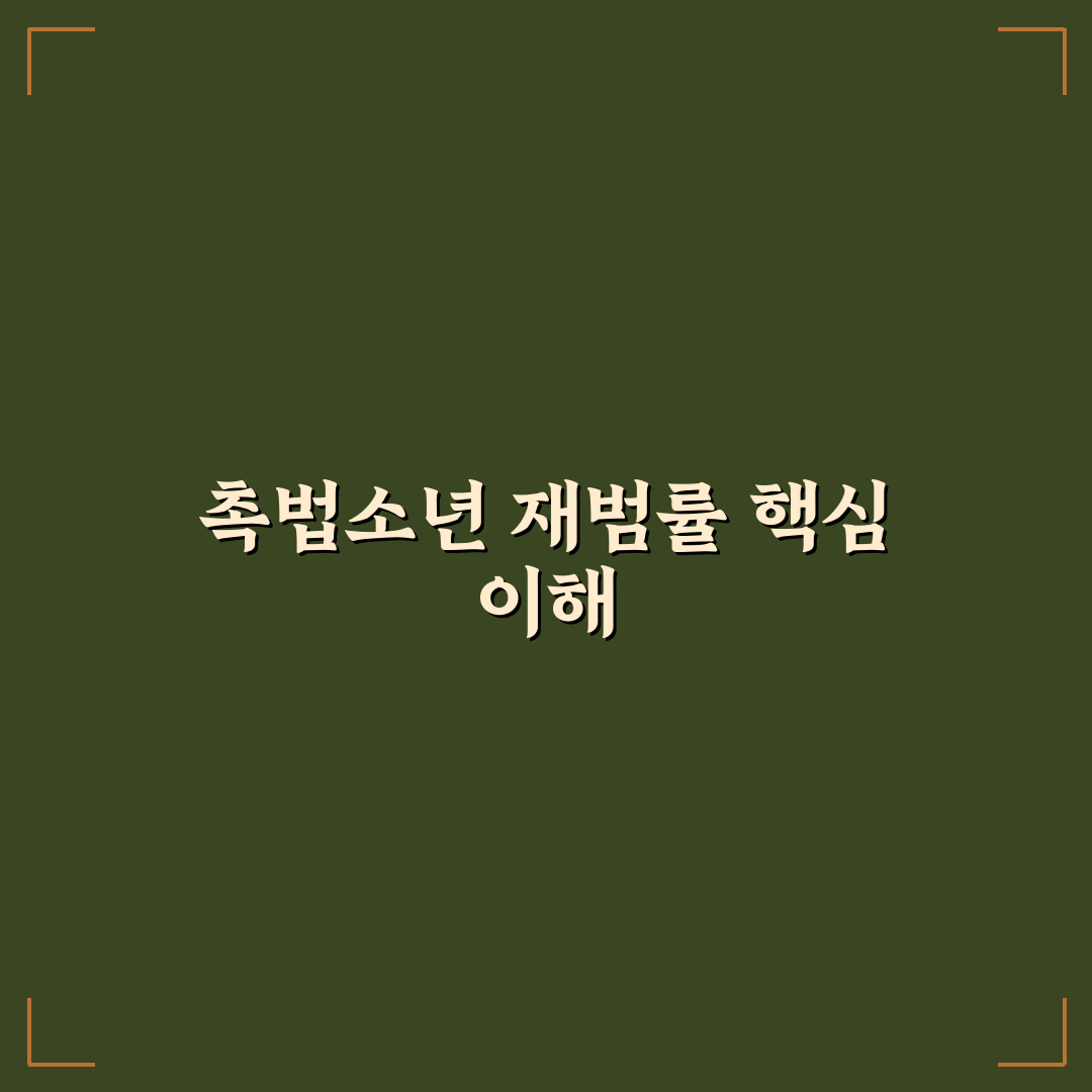 촉법소년 재범률 현황과 원인 쉽게 이해하는 정리