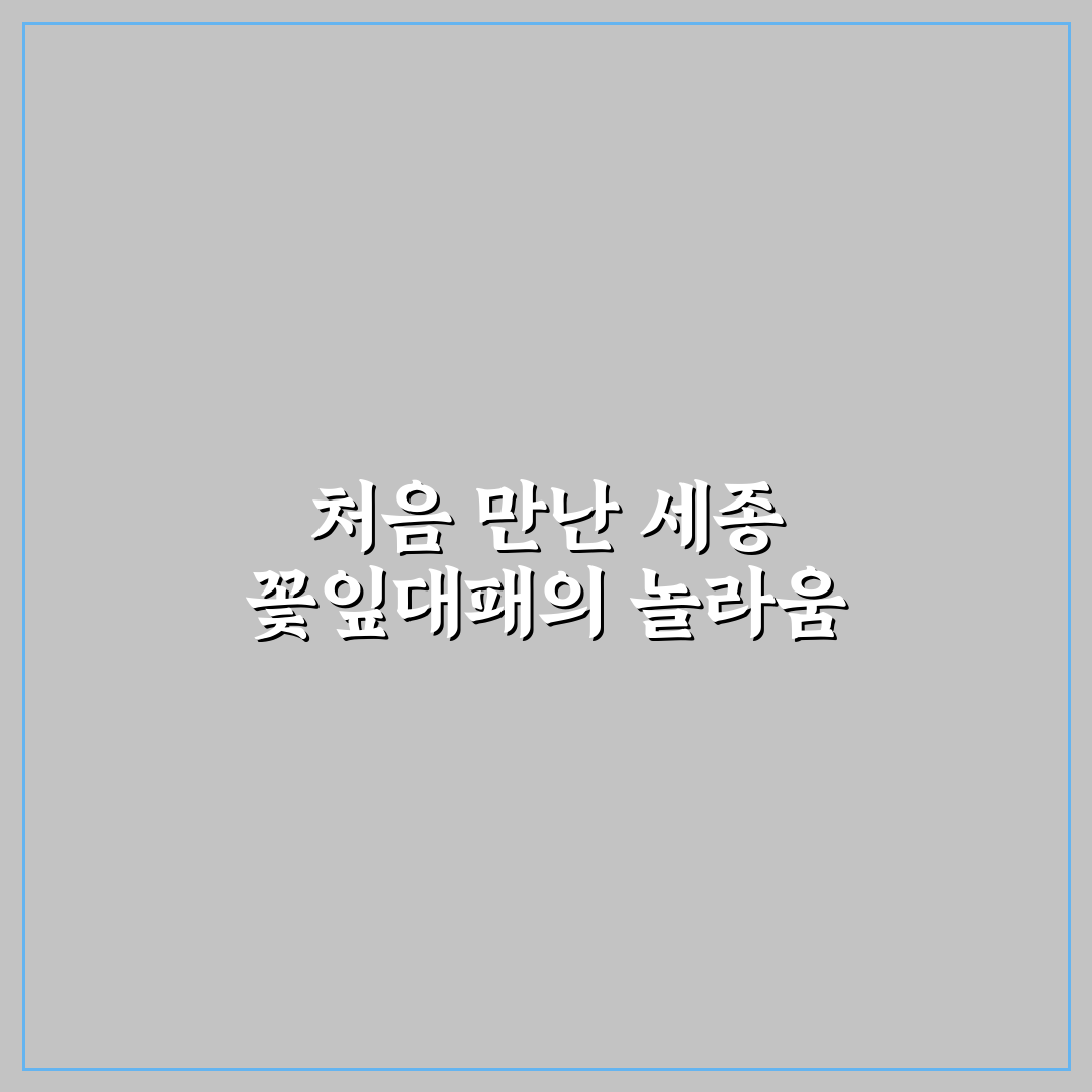 세종 꽃잎대패 사용 후기, 실제 써보니 어땠는지