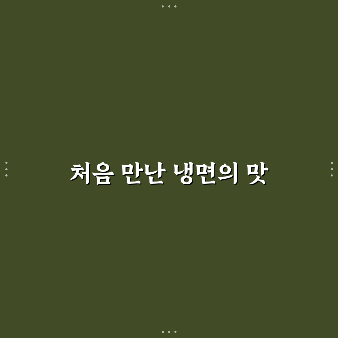 팔당냉면 별내 방문 후기, 직접 가보니 맛과 분위기