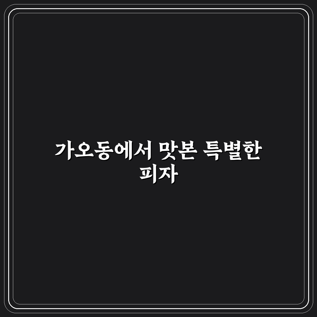 가오동 도미노피자 방문 후기, 직접 먹어보니 느낌은