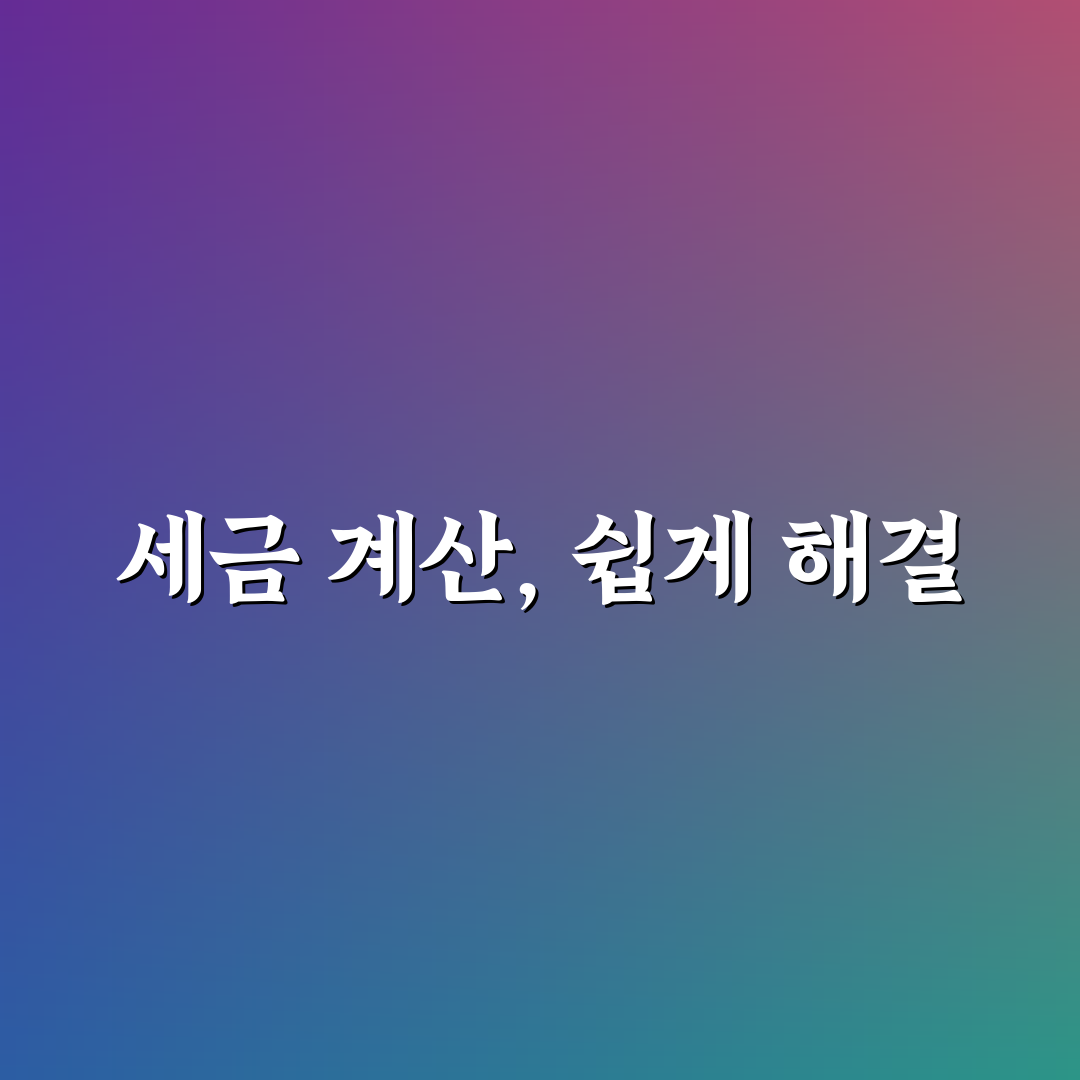 미국주식 양도소득세 계산기 직접 이용해보니 불편한 점도 있네요