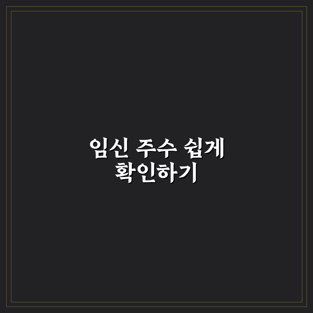 임산부 개월수 계산기 직접 이용해보니 편리한 점과 아쉬움