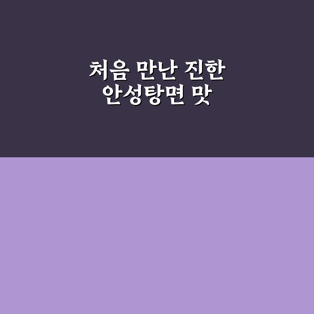 안성탕면 맛있게 끓이기, 직접 해보니 알게 된 팁