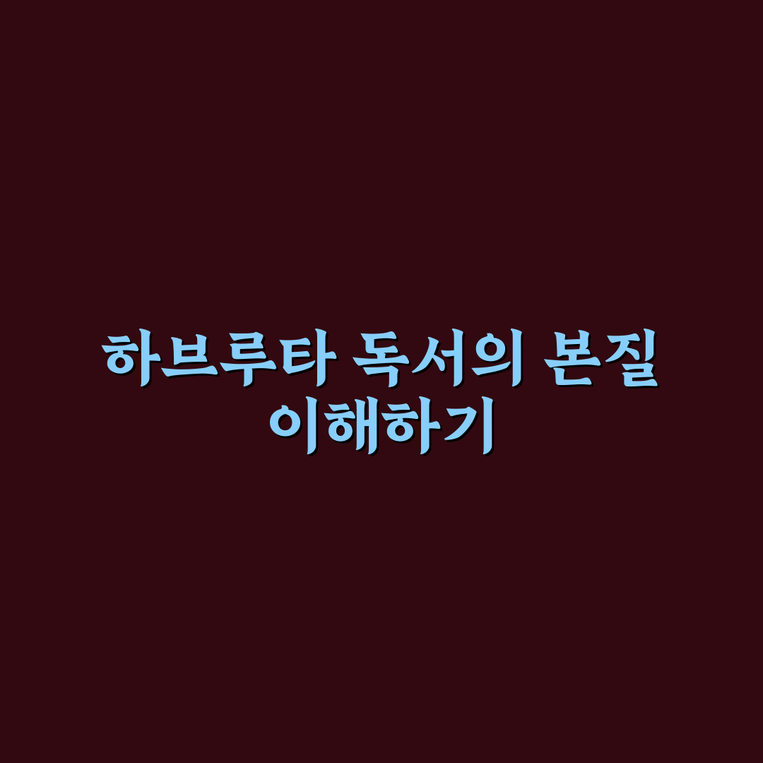 하브루타 독서실 활용 꿀팁과 효과적인 공부법 정리