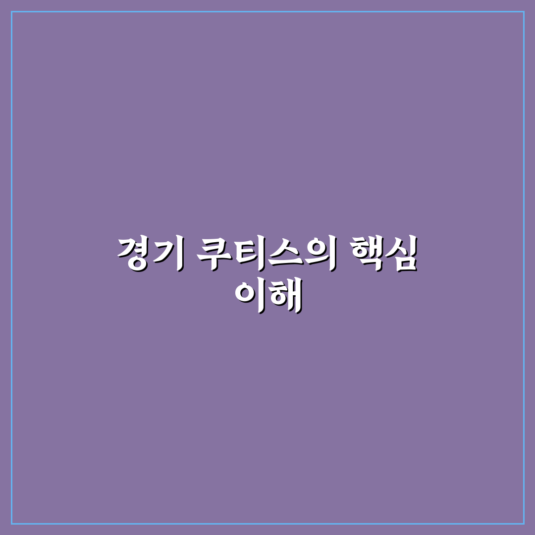 경기 쿠티스 추천 맛집과 즐길 거리 정리
