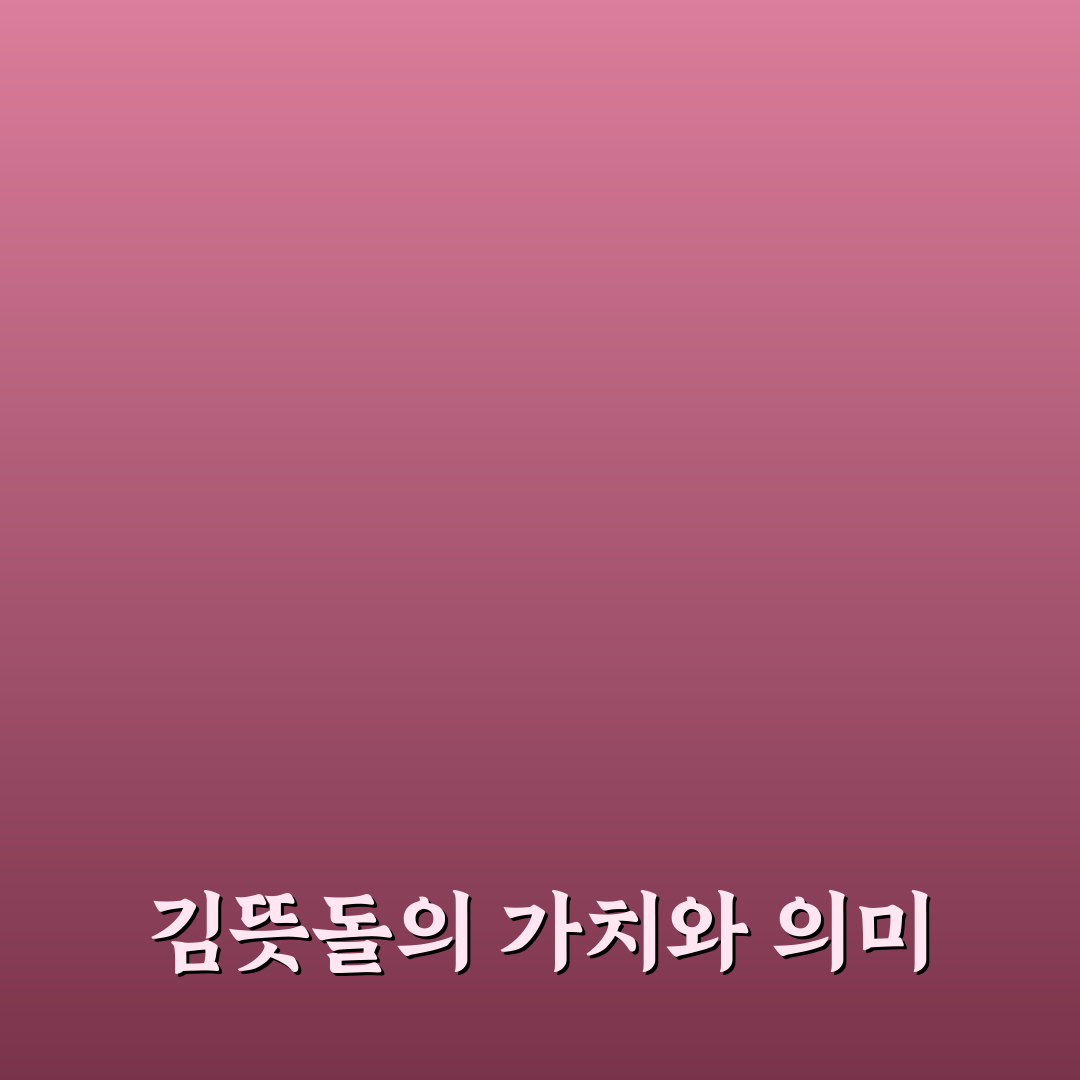 김뜻돌 페스티벌 꿀팁과 즐길 거리 정리해요
