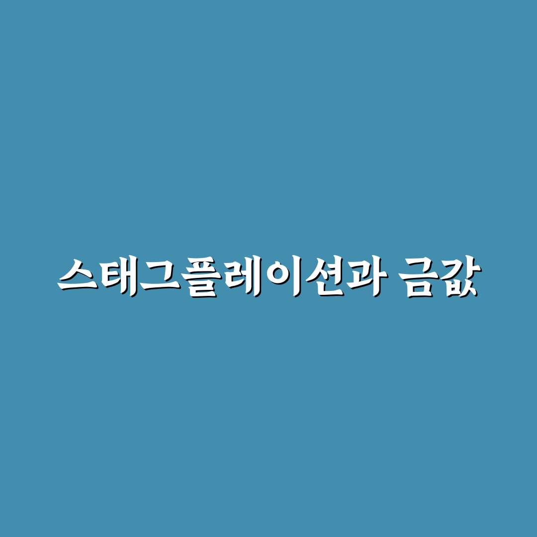 스태그플레이션 금값 변동의 원인과 전망 알려드려요