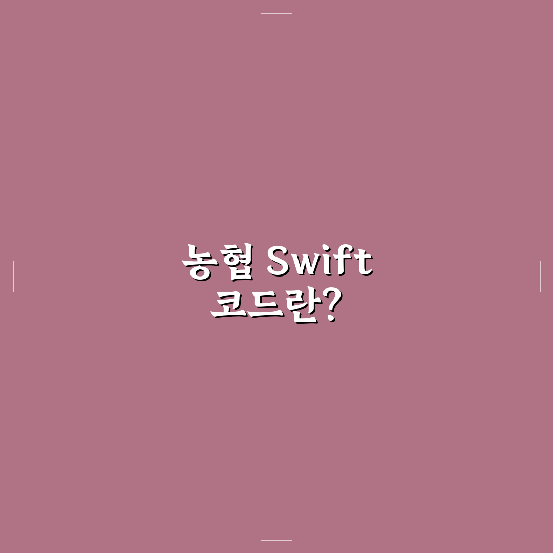 swift code 농협 꿀팁으로 쉽게 찾는 방법