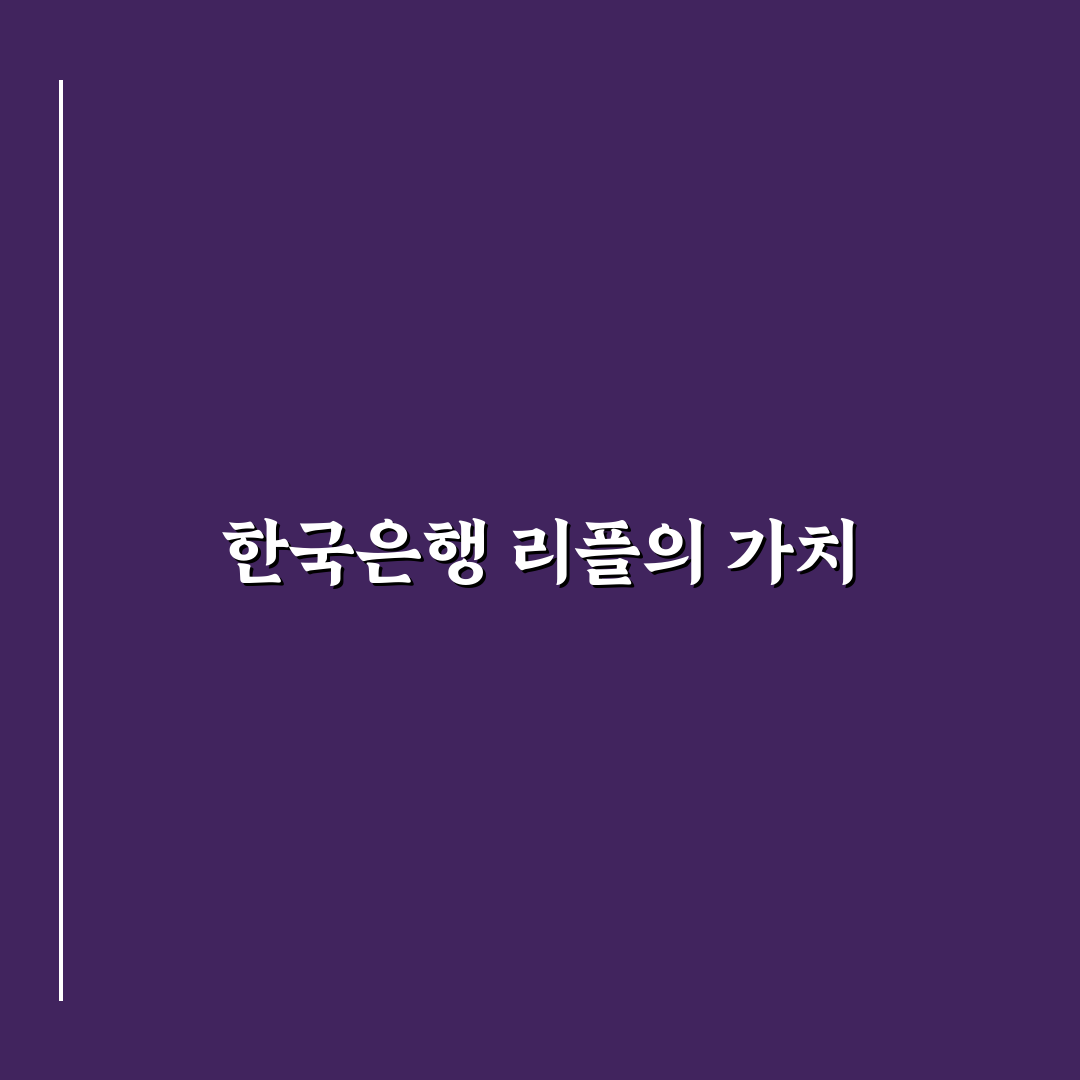 한국은행 리플의 모든 것 정리해드립니다