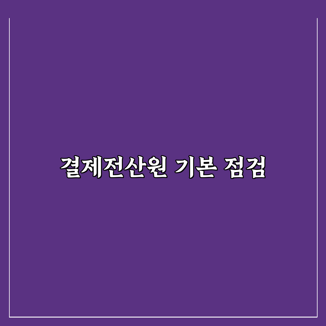결제전산원 시험 초보자를 위한 준비 방법과 일정 정리