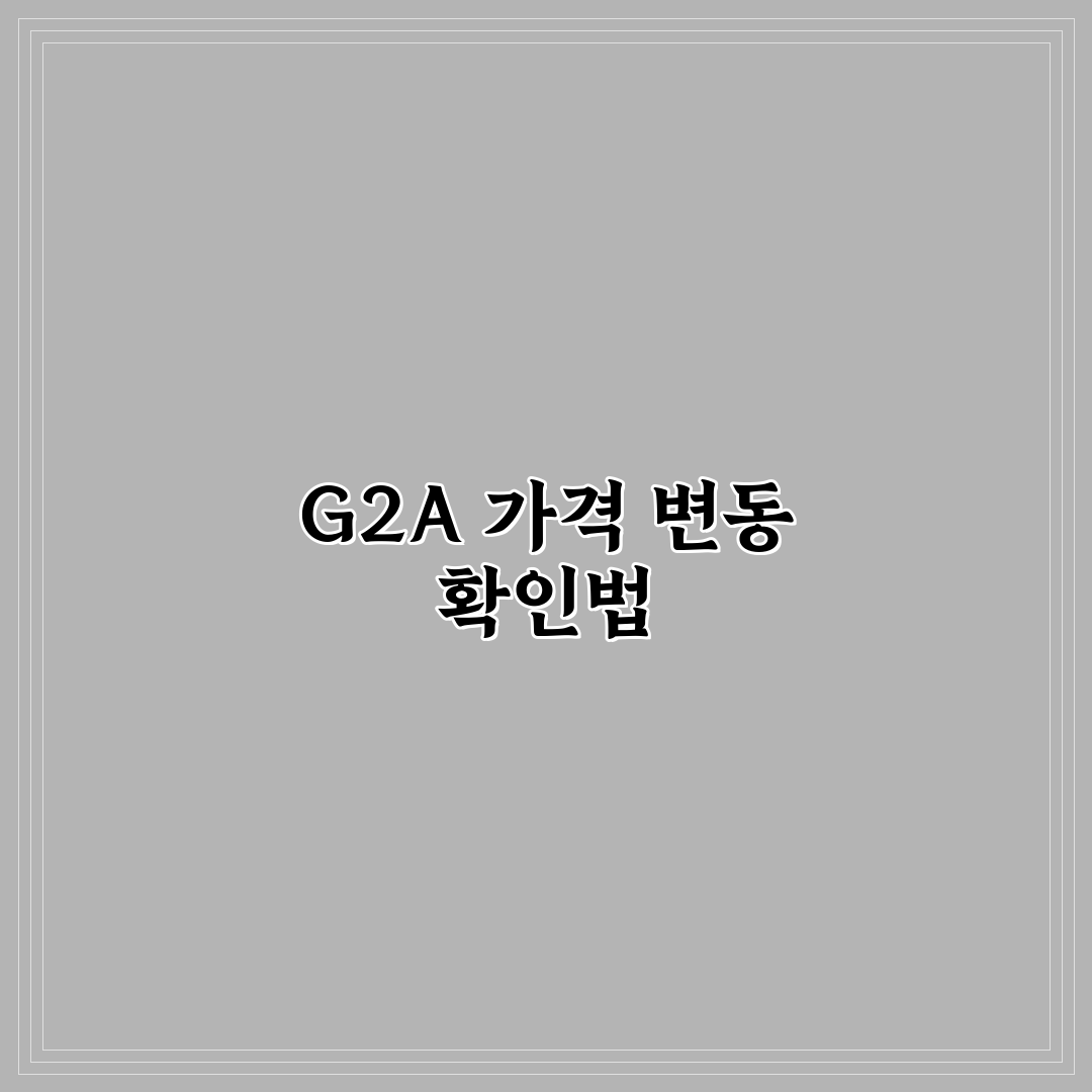 g2a 집회 가격 비교와 초보자 구매 팁 정리