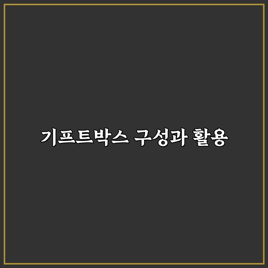 기프트박스 사용하는 법 초보자를 위한 순서와 기본 꿀팁