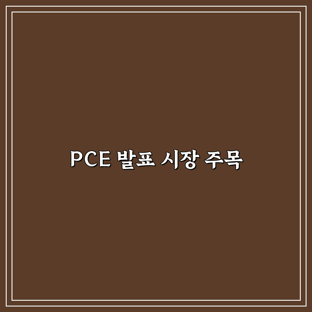PCE 물가지수 발표일 쉽게 확인하는 방법과 월별 일정 정리