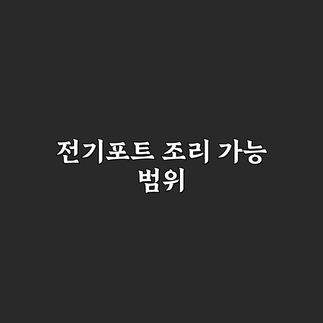 전기포트 라면 끓이기 물양과 안전한 방법 정리
