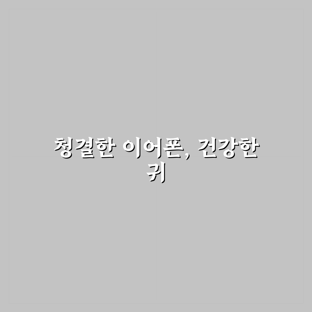 이어폰 씻는법 꿀팁 초보자도 쉽게 따라하기