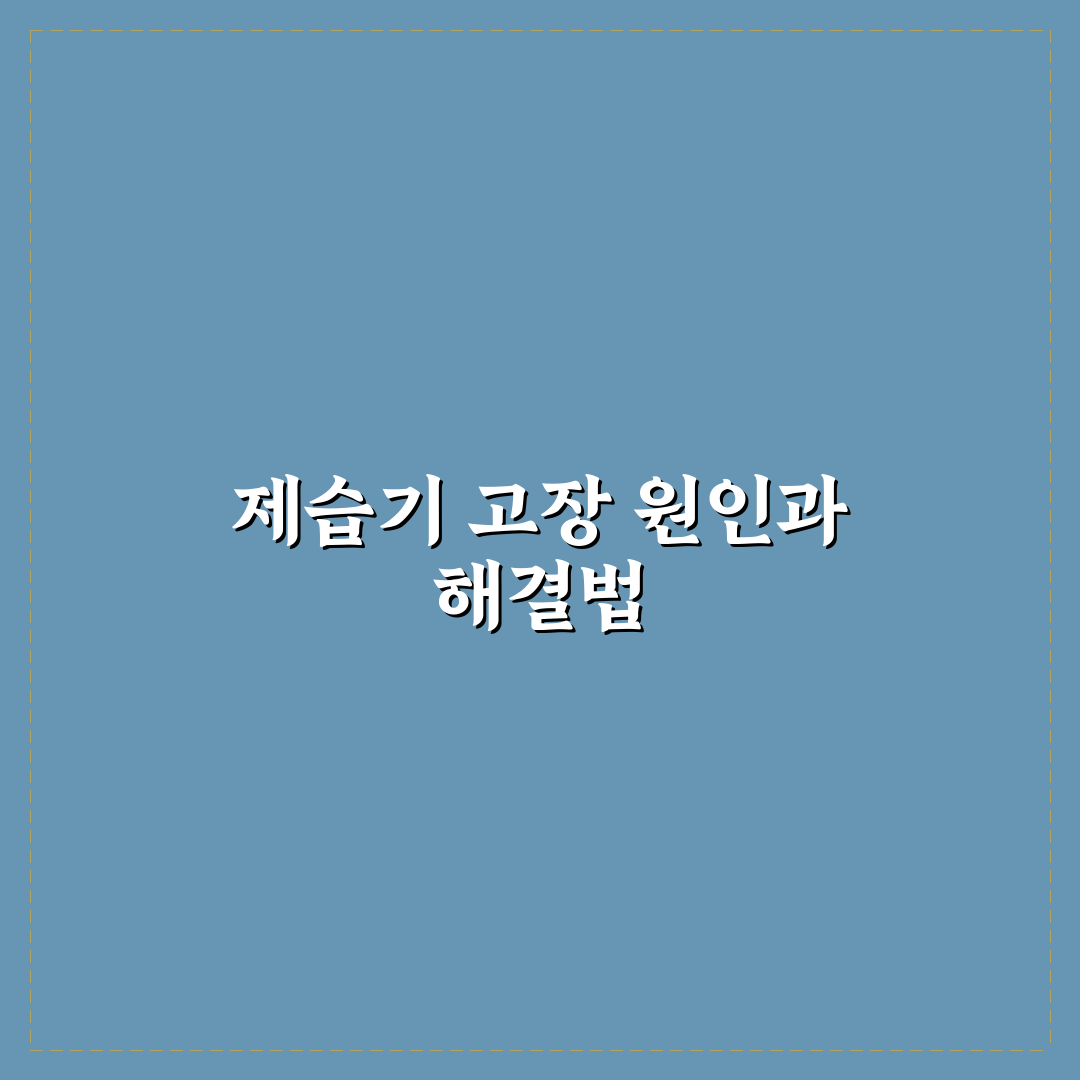 신일 제습기 고장 원인과 해결 꿀팁 공유