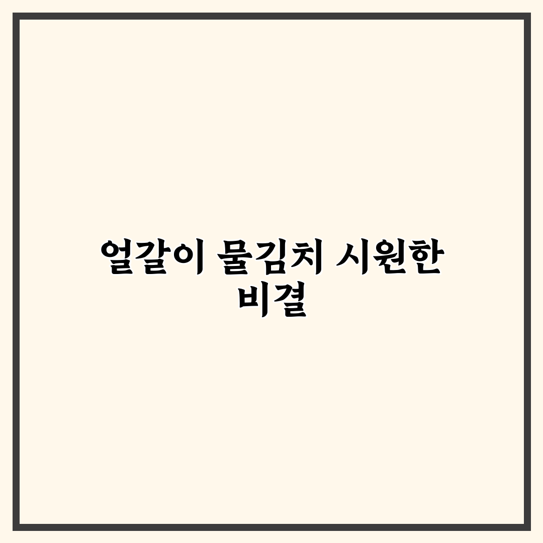 얼갈이 물 김치 레시피 초보도 쉬운 국물 비율 꿀팁
