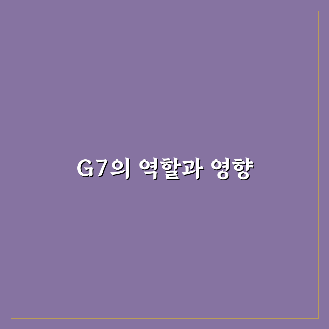 g7 국가 명단과 그 특징 정리해드립니다