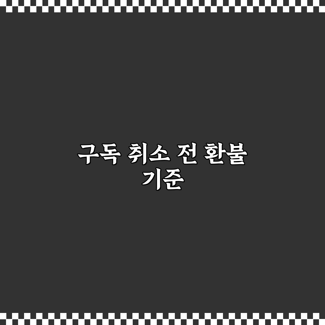애플뮤직 환불 신청 방법과 구독 취소 전 확인할 점 정리