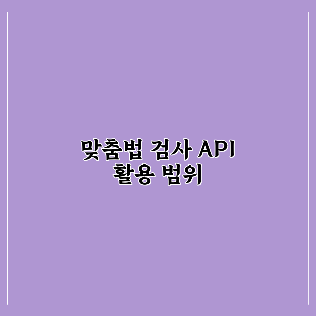 부산대 맞춤법 검사기 api 연동 방법 초보자용 정리