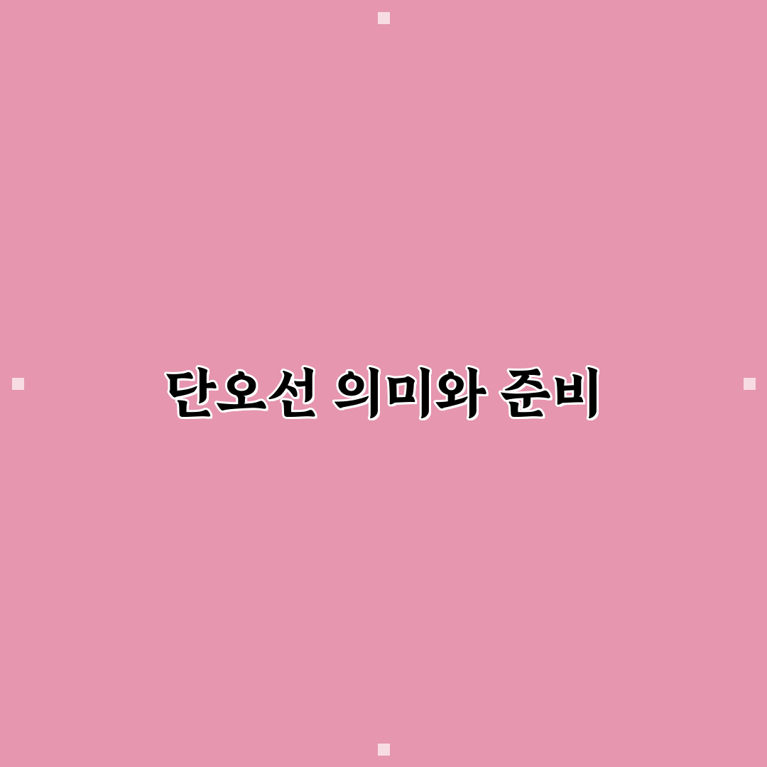 단오선 꾸미기 초보자도 쉬운 재료별 방법 정리